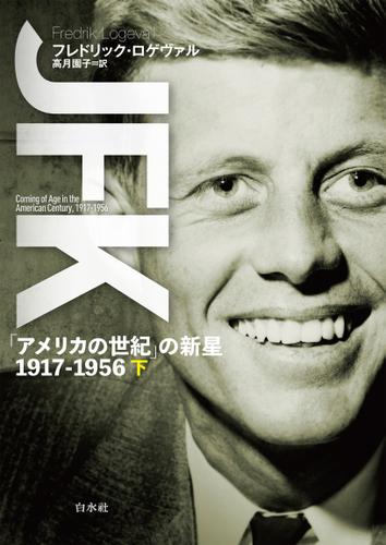 JFK(下):「アメリカの世紀」の新星 1917-1956