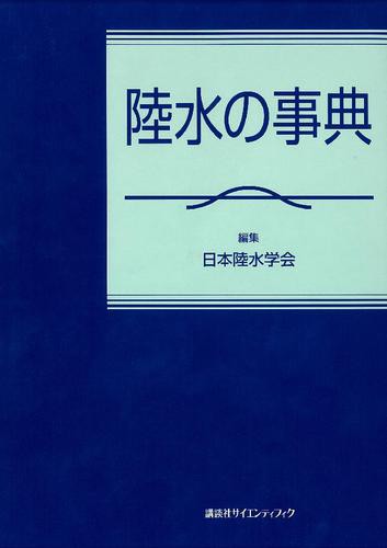 陸水の事典