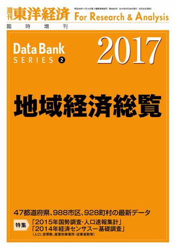 地域経済総覧2014 東洋経済 地域経済総覧2014 東洋経済