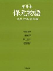 半井本　保元物語　本文・校異・訓釈編