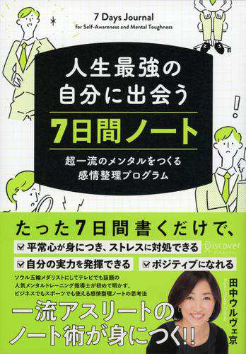 人生最強の自分に出会う 7日間ノート 超一流のメンタルをつくる感情整理プログラムの通販はau Pay マーケット ブックパス For Au Pay マーケット