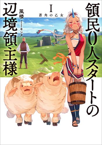 領民０人スタートの辺境領主様　I