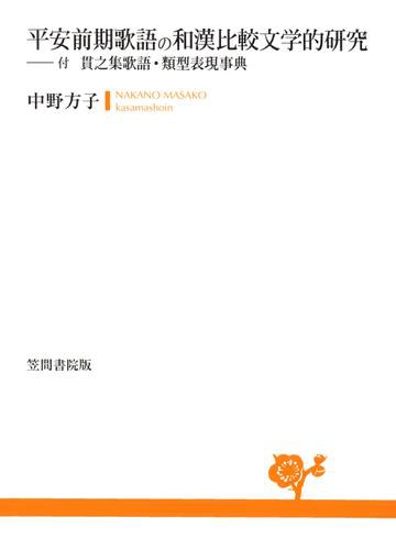 平安前期歌語の和漢比較文学的研究