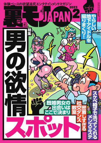 裏モノJAPAN スタンダードデジタル版 (2023年2月号)の通販はau PAY
