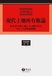 現代土地所有権論−所有者不明土地と人口減少社会をめぐる法的諸問題