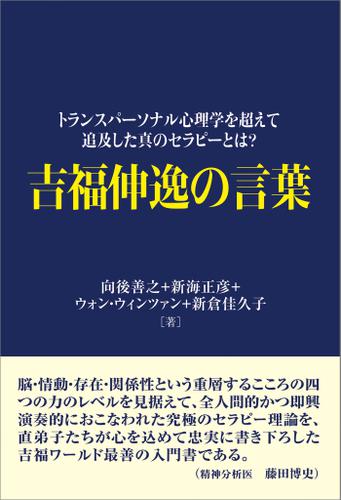 吉福伸逸の言葉 トランスパーソナル心理学を超えて追及した真のセラピーとは の通販はau Pay マーケット ブックパス For Au Pay マーケット