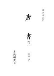 和刻本正史　唐書３