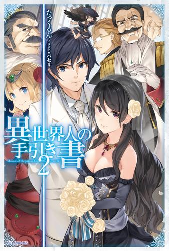 異世界人の手引き書 2