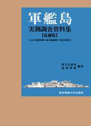 軍艦島実測調査資料集　追補版