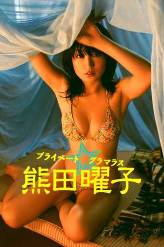 熊田曜子 プライベート グラマラス ｉｍａｇｅ ｔｖデジタル写真集 の通販はau Pay マーケット ブックパス For Au Pay マーケット