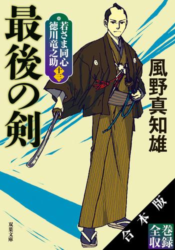 【合本版】若さま同心 徳川竜之助（新装版シリーズ全13巻収録）の通販は