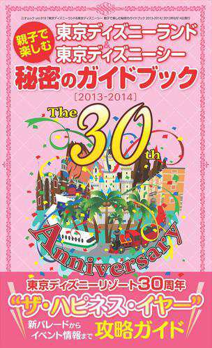 東京ディズニーランド 東京ディズニーシー 親子で楽しむ秘密のガイドブック 13 14 の通販はau Pay マーケット ブックパス For Au Pay マーケット