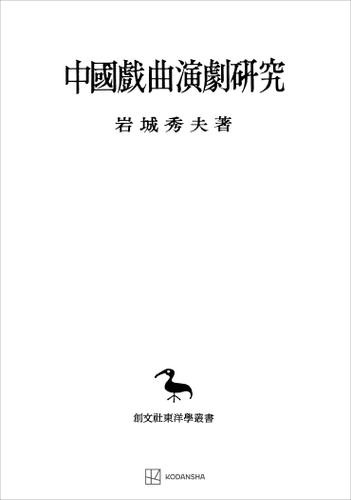 中国戯曲演劇研究（東洋学叢書）