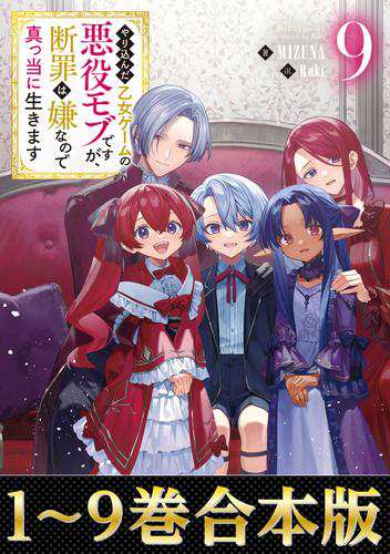 【合本版1-9巻】やり込んだ乙女ゲームの悪役モブですが、断罪は嫌なので真っ当に生きます