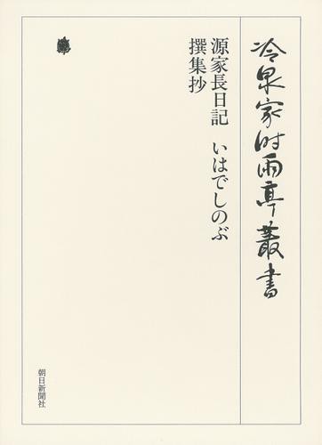 源家長日記・いはでしのぶ・撰集抄 第四十三巻