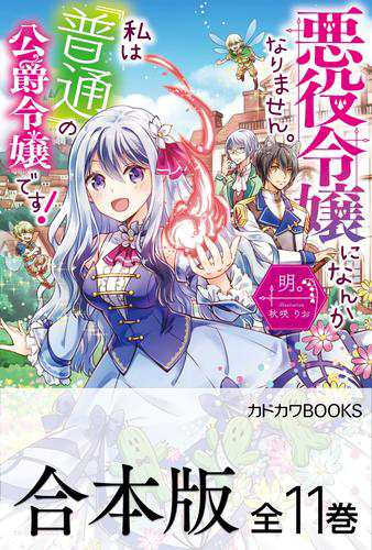 【合本版】悪役令嬢になんかなりません。私は『普通』の公爵令嬢です！　全11巻