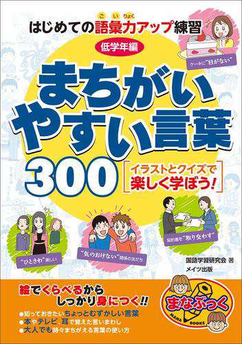 はじめての語彙力アップ練習 低学年編 まちがいやすい言葉300の通販はau Pay マーケット ブックパス For Au Pay マーケット