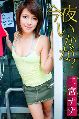今夜いかが 二宮ナナの通販はau Pay マーケット ブックパス For Au Pay マーケット