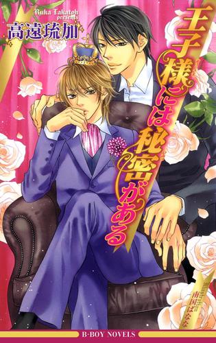 王子様には秘密がある イラスト入り の通販はau Pay マーケット ブックパス For Au Pay マーケット