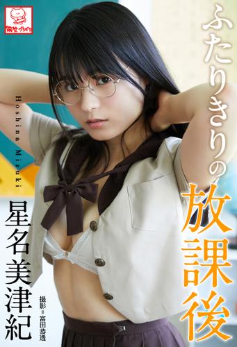 ふたりきりの放課後 星名美津紀 直筆サインコメント付きの通販はau Pay マーケット ブックパス For Au Pay マーケット