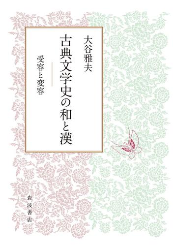 古典文学史の和と漢 受容と変容 10,153円