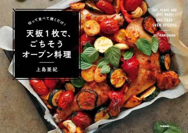 切って並べて焼くだけ 天板１枚で ごちそうオーブン料理の通販はau Pay マーケット ブックパス For Au Pay マーケット