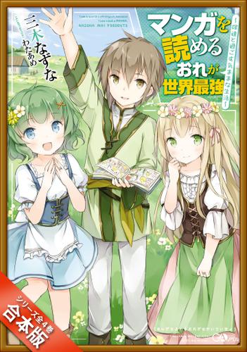［合本版］マンガを読めるおれが世界最強　全４巻の通販は 5,280円