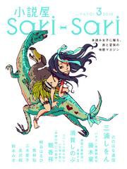 小説屋ｓａｒｉ ｓａｒｉ 12年3月号の通販はau Pay マーケット ブックパス For Au Pay マーケット