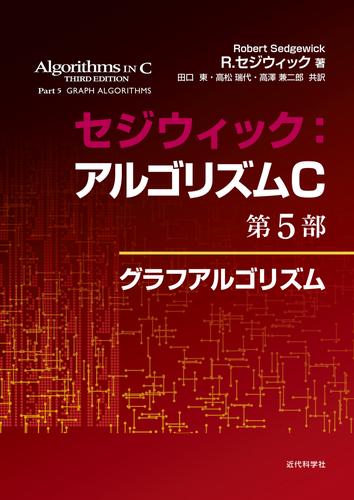 セジウィック：アルゴリズムC 第5部　グラフアルゴリズム 6,006円