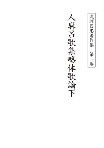 渡瀬昌忠著作集　第二巻　人麻呂歌集略体歌論下 9,636円