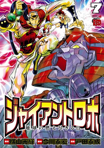 ジャイアントロボ 地球の燃え尽きる日 ７の通販はau Pay マーケット ブックパス For Au Pay マーケット