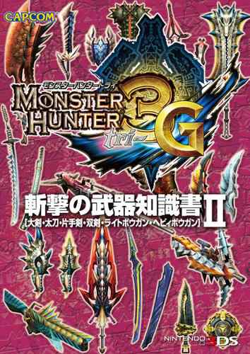 モンスターハンター3 トライ G 斬撃の武器知識書iiの通販はau Pay マーケット ブックパス For Au Pay マーケット