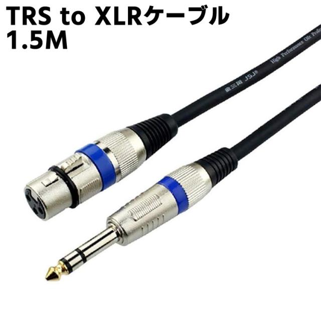Trs To Xlrケーブル 1 5m メスから1 4インチ Trsケーブル マイクケーブルバランス 6 35mm 1 4 インチ Trs To Xlrケーブルの通販はau Pay マーケット くらしの市