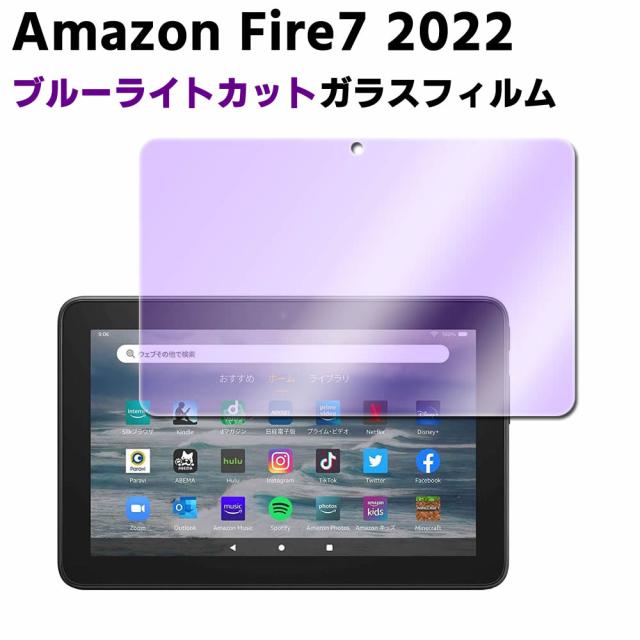 Amazon Fire7 2022 第12世代専用ブルーライトカット 強化ガラス 液晶