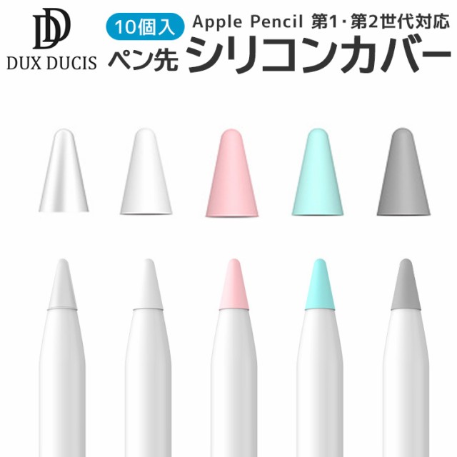 Apple Pencil ペン先保護カバー 10個入 第一世代 第二世代 ペン先 保護