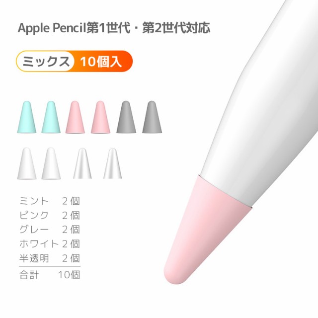 Apple Pencil ペン先保護カバー 10個入 第一世代 第二世代 ペン先 保護 カバー 10個セット アップルペンシル 第1世代 第2世代 用  Apple P｜au PAY マーケット