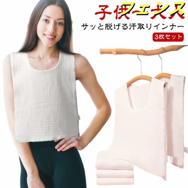 3枚セット 汗取りインナー サッと脱げる!サイドオープン 汗取りパッド 綿 大人 子供 ダブルガーゼ Uネック 胸 背中 汗とりパット コットン 汗取りタオル タオル 汗対策 汗じみ防止 通勤 満員電車 通学 タンクトップ 下着 肌着 アンダーウェア