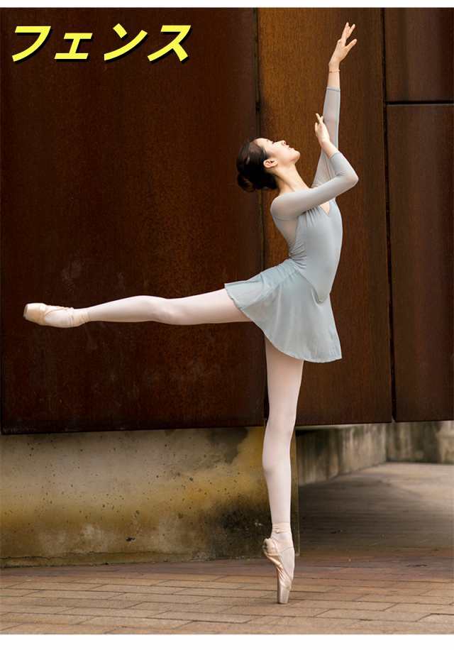 高級 バレエ レオタード 大人用 レディース スカート付き 長袖