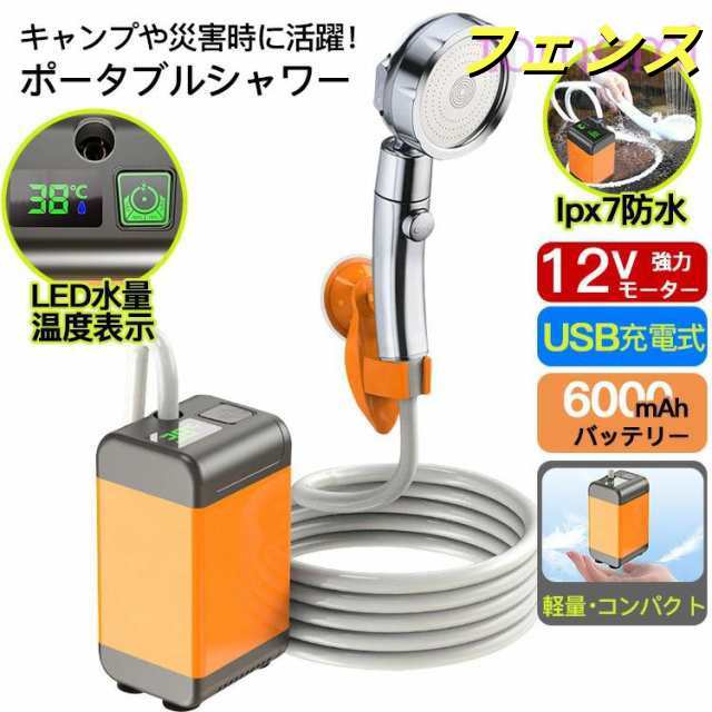 ポータブルシャワー お風呂 温水 アウトドアシャワー USB充電式 6000mAh 水量調整 電動シャワー 簡易シャワー 釣り 海水浴 旅行 水遣り 洗車 コンパクト ペットシャワー 節水 シャワー 防災グッズ 軽量 携帯 サーフィン 水やり 屋内 屋外 植物潅水 キャンプ