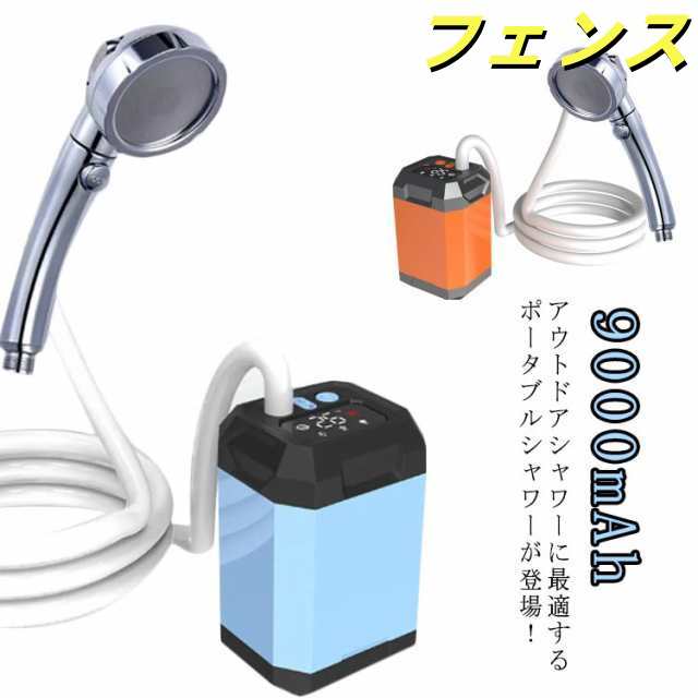 アウトドアシャワー 浴槽から汲み上げ 9000mAh 海水浴 電動シャワー USB充電式 屋内 簡易シャワー 節水シャワー ポータブルシャワー 屋外 軽量 釣り サーフィン キャンプ 植物潅水 旅行 水遣り 洗車 キャンプシャワー