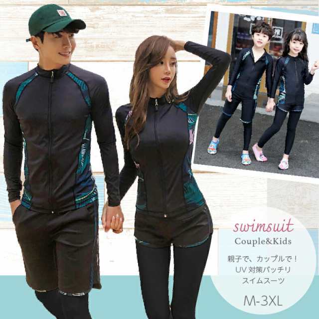 家族で！カップルで！セット水着 水着　長袖　親子水着　長袖　長ズボン　速乾性　男性　子供　キッズ