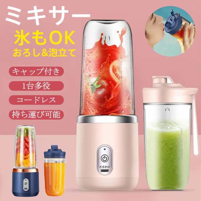 ミキサー 【三太郎の日】 ジューサー 丸洗い可 携帯ジューサー ハンドミキサー 小型 洗いやすい USB充電式 持ち運び便利 氷も砕ける ブレンダー スムージー特典品