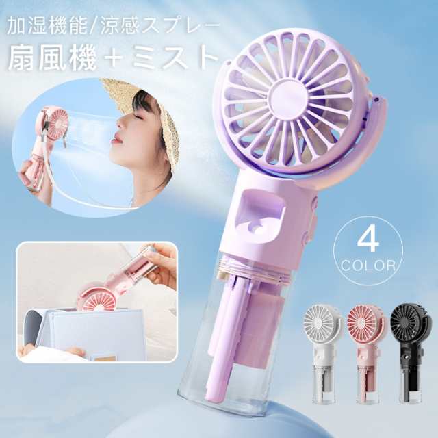 【ミスト機能  軽量 静音】ハンディファン ハンディ 扇風機 ミスト付き 携帯扇風機 卓上扇風機 夏 USB充電式 乾燥肌対策 熱中症対策  ２WAY 携帯扇風機 加湿 4段階風量 体温調節 かわいい 卓上使用可能 運動 散歩 屋外活動 通勤 仕事中 アウトドア