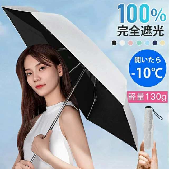 【魔法の軽さ!130g】日傘 ミニ折りたたみ傘 UVカット 紫外線対策 SPF50＋ 撥水加工 耐水性 遮光 遮熱 晴雨兼用 熱中症対策 男女兼用 レディース メンズ 無地 軽量 小型 かわいい おしゃれ 通勤 通学 外出 傘 雨傘 折りたたみ傘
