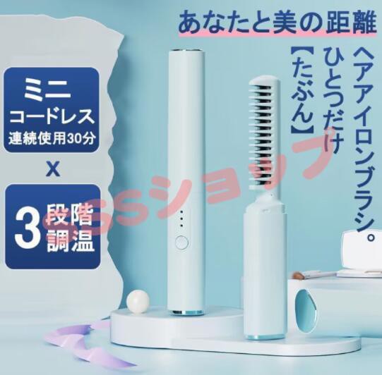 ヘアアイロンブラシ コードレス ヘアアイロン ミニ 超軽量160g 3段階調温 内巻き 外巻 直髪 火傷防止 美髪 旅行用 携帯用 プレゼント