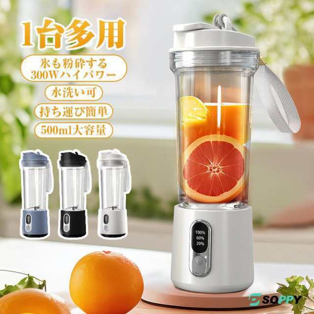 ジューサー ミキサーブレンダータンブラー コードレス 小型 静音 パワフル コンパクト スムージーミキサー 氷も砕ける 充電式 洗いやすい 500ml