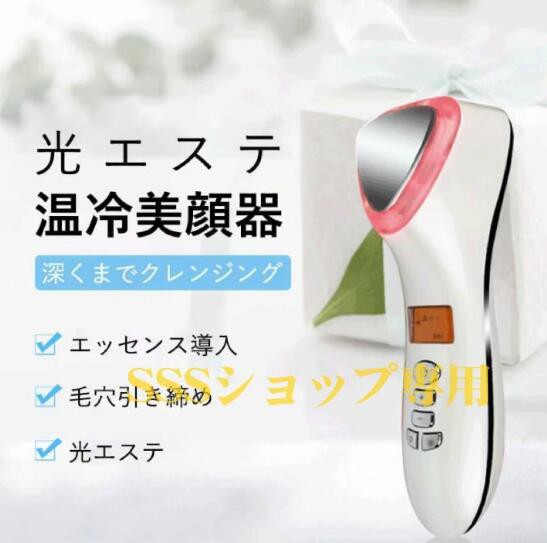 美顔器 温冷 毛穴クリー イオン導入導出美顔器 振動 ハリ感UP リフトアップ クレンジング フェイスケア 美肌 フェイス 保湿 肌ケア たるみ クマ しわ 腫れ USB充電 コンパクト 顔エステ