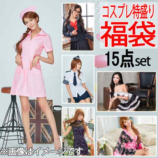 福袋 2025 レディース コスプレ セクシー コスチューム 15点セット セクシー コスチューム 福袋 コスプレ衣装 セクシーコスプレ 宴会 パーティー 仮装 メイド服 チャイナドレス セーラー服 バニーガール ナース服 女性 大人 セクシー かわいい ハロウィン 衣装 仮装