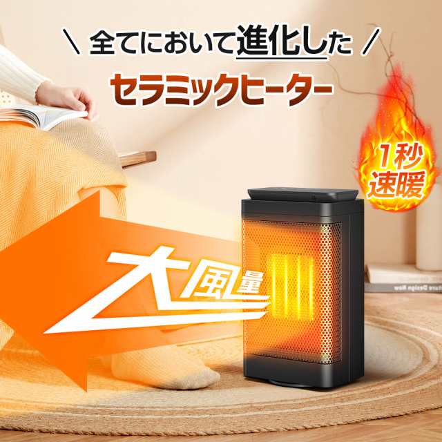 セラミックヒーター 速暖ヒーター 2秒瞬間加熱 ECO省エネ 冷暖兼用