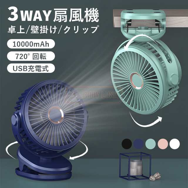 最安挑戦 夏新作 新作 送料無料 扇風機 クリップ扇風機 小型 卓上扇風機 360度角度調整 10000mAh 大容量 バッテリー内蔵 USB充電式 コードレス 扇風機 長時間連続使用 クリップファン 4段階風量調節 超強風 省エネ 卓上ファン 20db静音